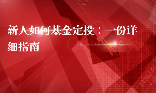 新人如何基金定投：一份详细指南_https://wap.lxcailiao.com_融资担保_第1张