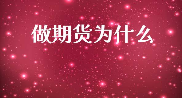 做期货为什么_https://wap.lxcailiao.com_股权投资_第1张