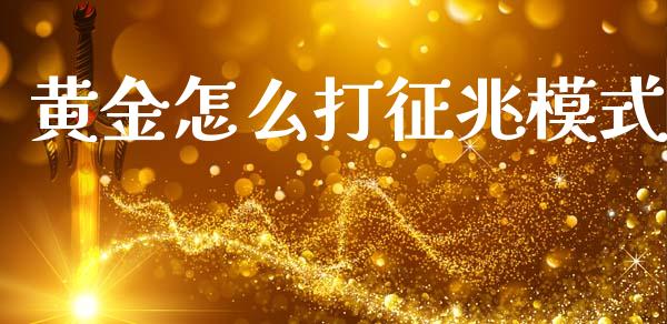 黄金怎么打征兆模式_https://wap.lxcailiao.com_融资担保_第1张