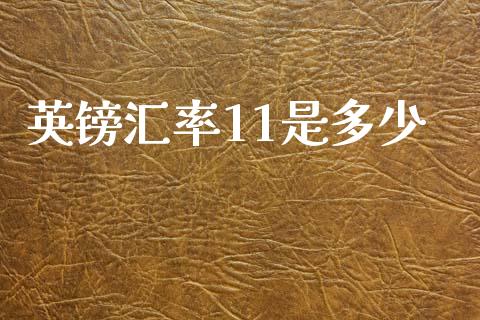 英镑汇率11是多少_https://wap.lxcailiao.com_融资担保_第1张