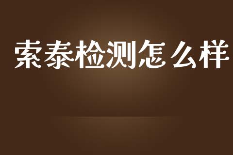 索泰检测怎么样_https://wap.lxcailiao.com_金融监管_第1张