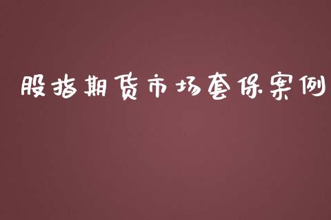 股指期货市场套保案例_https://wap.lxcailiao.com_金融监管_第1张