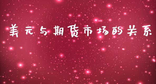 美元与期货市场的关系_https://wap.lxcailiao.com_金融监管_第1张