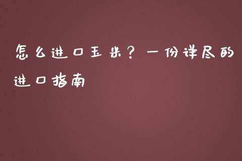 怎么进口玉米？一份详尽的进口指南_https://wap.lxcailiao.com_股权投资_第1张