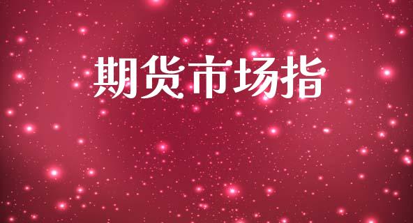 期货市场指_https://wap.lxcailiao.com_金融监管_第1张