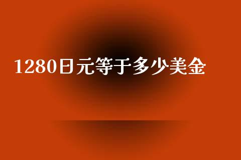 1280日元等于多少美金_https://wap.lxcailiao.com_融资担保_第1张