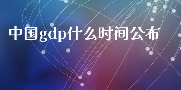 中国gdp什么时间公布_https://wap.lxcailiao.com_财务管理_第1张