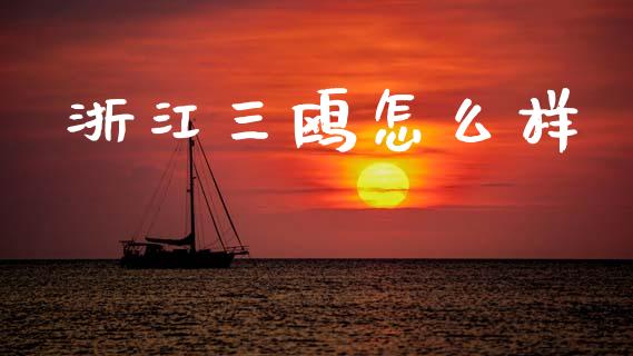 浙江三鸥怎么样_https://wap.lxcailiao.com_股权投资_第1张