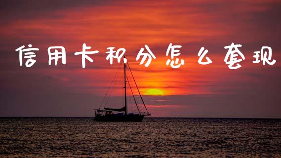 信用卡积分怎么套现_https://wap.lxcailiao.com_金融监管_第1张