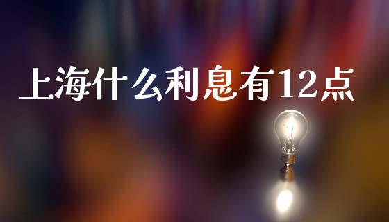 上海什么利息有12点_https://wap.lxcailiao.com_融资担保_第1张