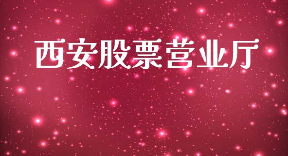 西安股票营业厅_https://wap.lxcailiao.com_财务管理_第1张