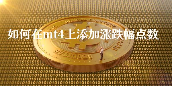 如何在mt4上添加涨跌幅点数_https://wap.lxcailiao.com_股权投资_第1张