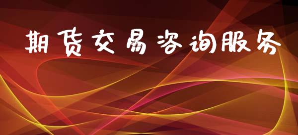 期货交易咨询服务_https://wap.lxcailiao.com_股权投资_第1张