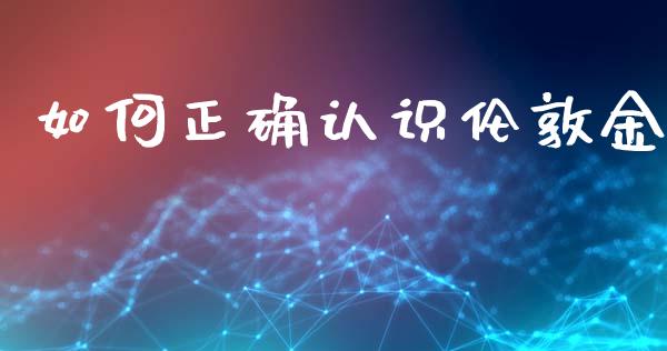 如何正确认识伦敦金_https://wap.lxcailiao.com_金融监管_第1张