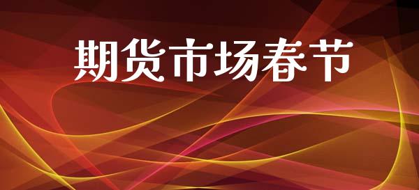 期货市场春节_https://wap.lxcailiao.com_融资担保_第1张