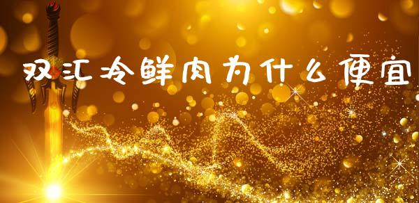 双汇冷鲜肉为什么便宜_https://wap.lxcailiao.com_财务管理_第1张
