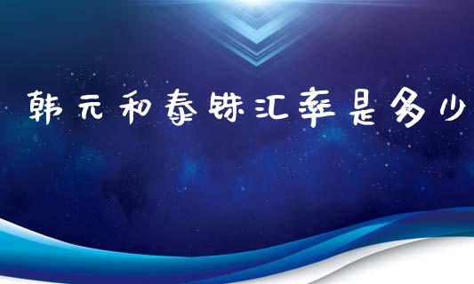 韩元和泰铢汇率是多少_https://wap.lxcailiao.com_股权投资_第1张
