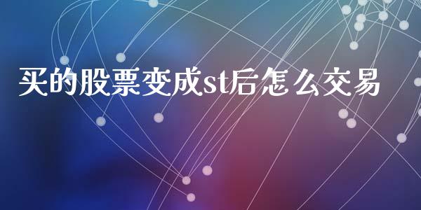 买的股票变成st后怎么交易_https://wap.lxcailiao.com_财务管理_第1张