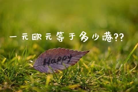 一元欧元等于多少港??_https://wap.lxcailiao.com_融资担保_第1张