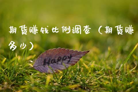 期货赚钱比例调查（期货赚多少）_https://wap.lxcailiao.com_股权投资_第1张
