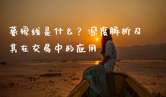 墓碑线是什么？深度解析及其在交易中的应用_https://wap.lxcailiao.com_融资担保_第1张