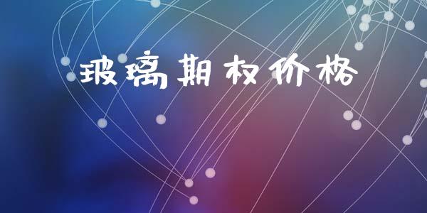 玻璃期权价格_https://wap.lxcailiao.com_融资担保_第1张