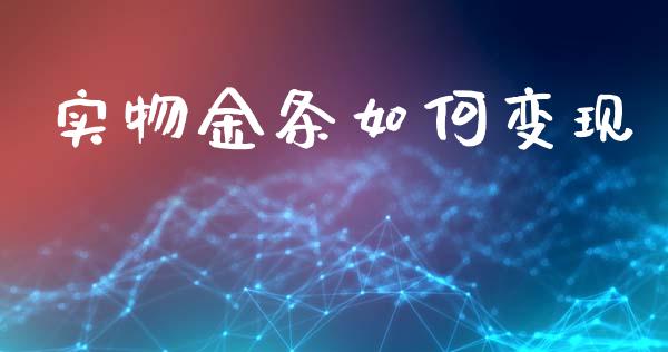 实物金条如何变现_https://wap.lxcailiao.com_股权投资_第1张