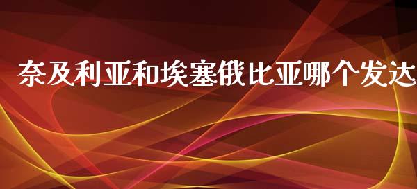 奈及利亚和埃塞俄比亚哪个发达_https://wap.lxcailiao.com_金融监管_第1张