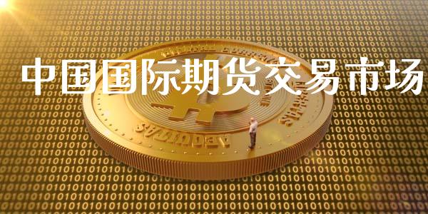 中国国际期货交易市场_https://wap.lxcailiao.com_财务管理_第1张