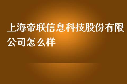 上海帝联信息科技股份有限公司怎么样_https://wap.lxcailiao.com_财务管理_第1张