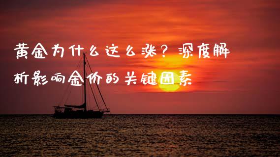 黄金为什么这么涨？深度解析影响金价的关键因素_https://wap.lxcailiao.com_融资担保_第1张