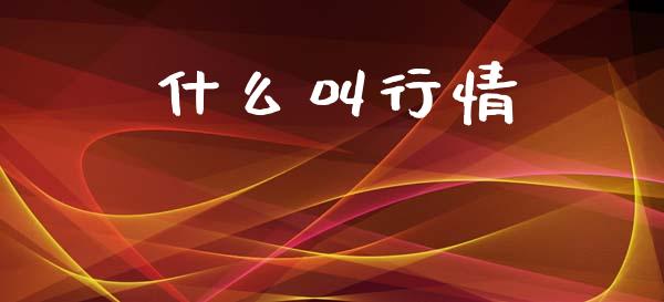 什么叫行情_https://wap.lxcailiao.com_融资担保_第1张