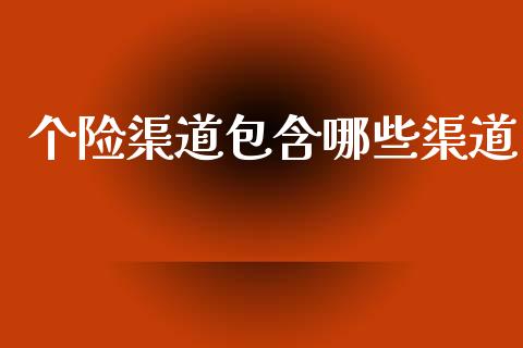 个险渠道包含哪些渠道_https://wap.lxcailiao.com_股权投资_第1张