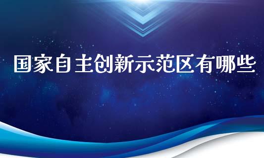 国家自主创新示范区有哪些_https://wap.lxcailiao.com_股权投资_第1张