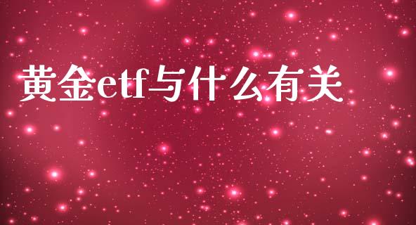 黄金etf与什么有关_https://wap.lxcailiao.com_财务管理_第1张