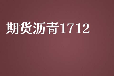 期货沥青1712_https://wap.lxcailiao.com_财务管理_第1张