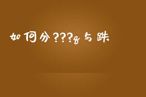 如何分???q与跌_https://wap.lxcailiao.com_股权投资_第1张