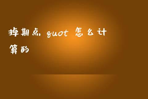掉期点 quot 怎么计算的_https://wap.lxcailiao.com_财务管理_第1张