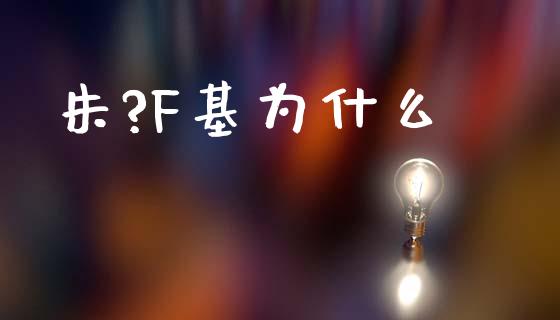 朱?F基为什么_https://wap.lxcailiao.com_金融监管_第1张