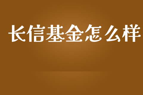 长信基金怎么样_https://wap.lxcailiao.com_财务管理_第1张