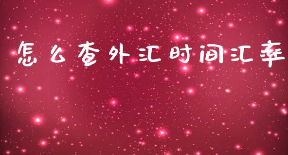 怎么查外汇时间汇率_https://wap.lxcailiao.com_财务管理_第1张