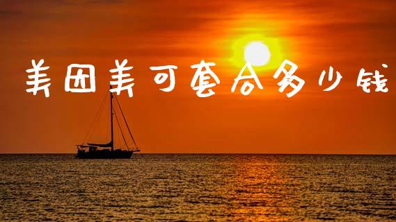 美因美可套合多少钱_https://wap.lxcailiao.com_股权投资_第1张
