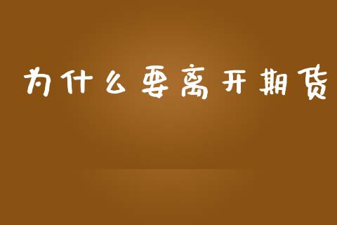 为什么要离开期货_https://wap.lxcailiao.com_股权投资_第1张