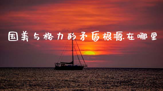 国美与格力的矛盾根源在哪里_https://wap.lxcailiao.com_股权投资_第1张
