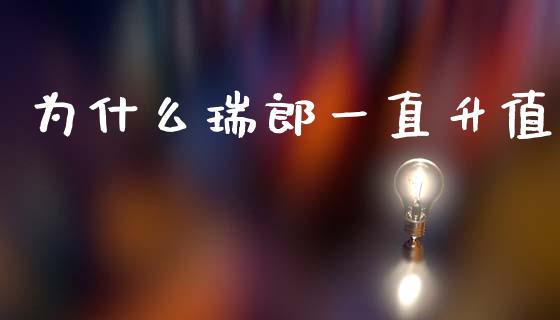 为什么瑞郎一直升值_https://wap.lxcailiao.com_财务管理_第1张