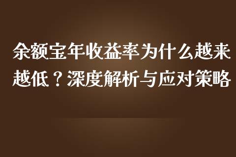 余额宝年收益率为什么越来越低？深度解析与应对策略_https://wap.lxcailiao.com_融资担保_第1张