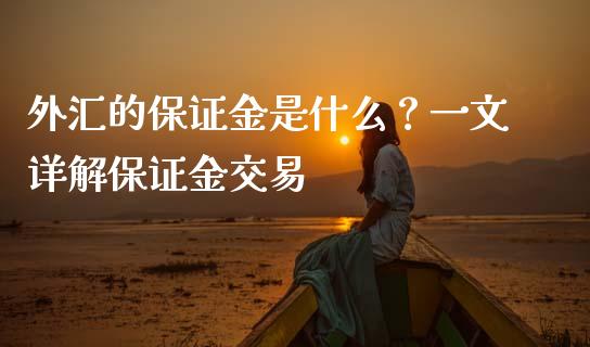 外汇的保证金是什么？一文详解保证金交易_https://wap.lxcailiao.com_股权投资_第1张