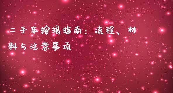 二手车按揭指南：流程、材料与注意事项_https://wap.lxcailiao.com_财务管理_第1张