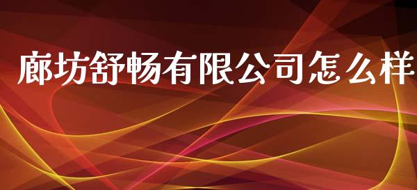 廊坊舒畅有限公司怎么样_https://wap.lxcailiao.com_财务管理_第1张
