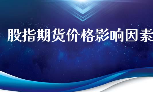 股指期货价格影响因素_https://wap.lxcailiao.com_融资担保_第1张